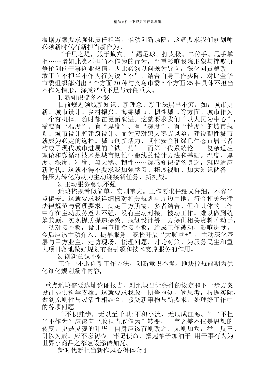 新时代新担当新作风心得体会5篇_第3页