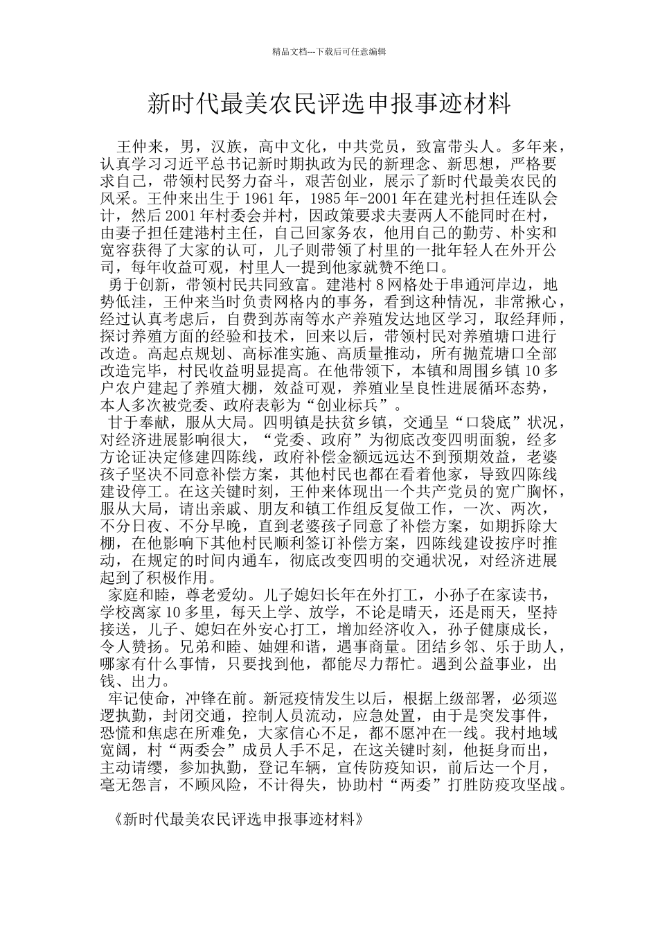 新时代最美农民评选申报事迹材料_第1页