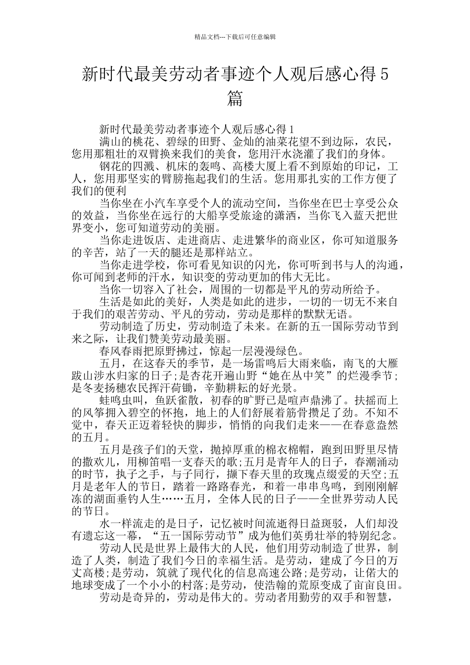 新时代最美劳动者事迹个人观后感心得5篇_第1页