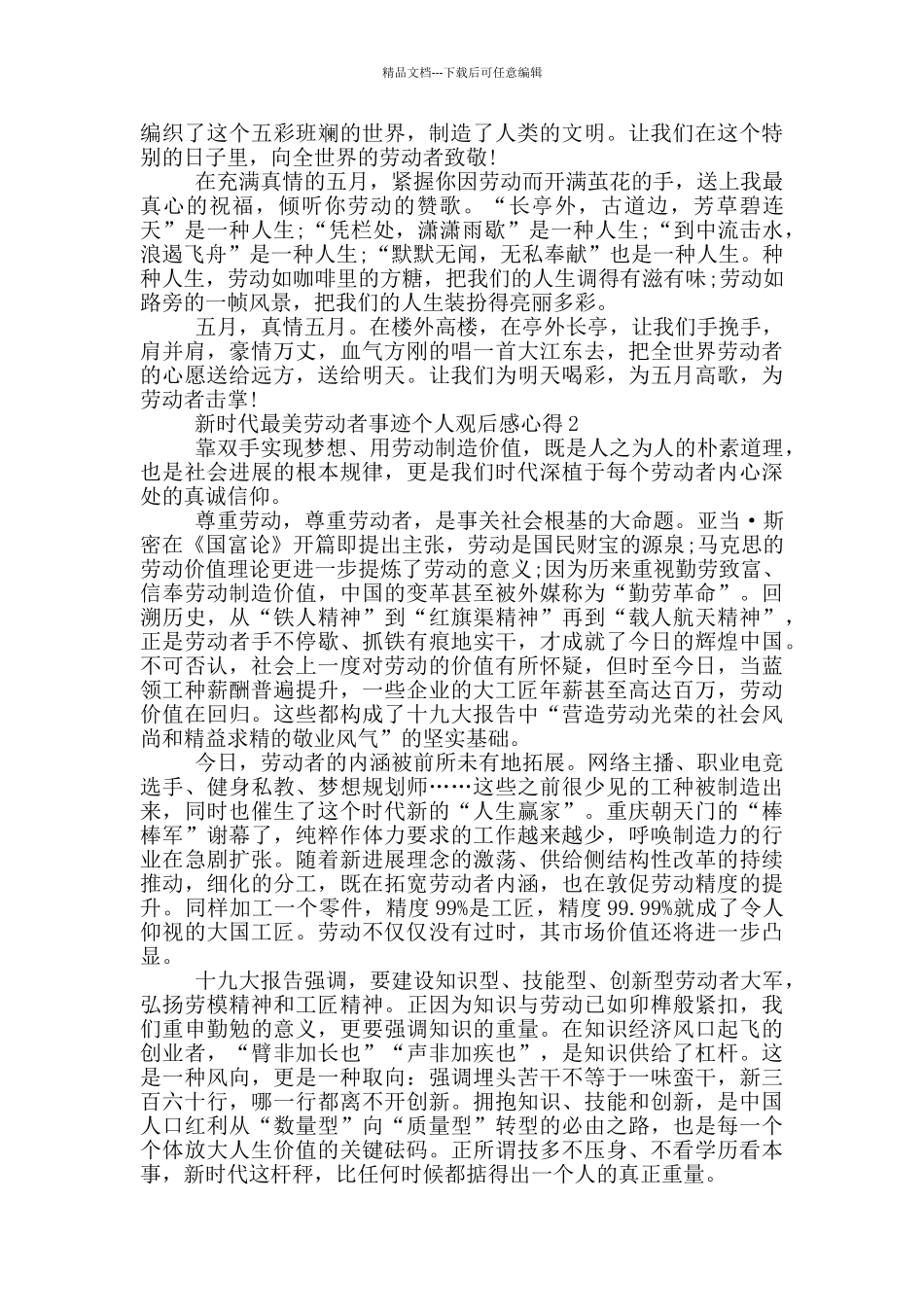 新时代最美劳动者事迹个人观后感心得5篇_第2页