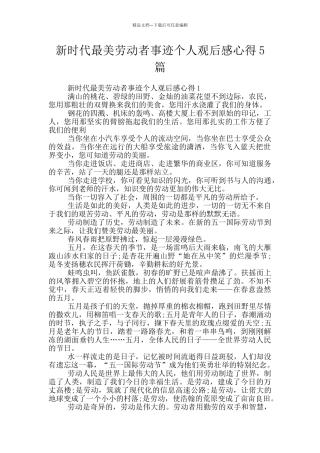 新时代最美劳动者事迹个人观后感心得5篇