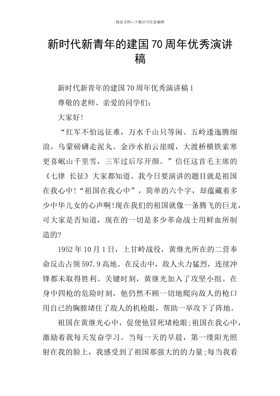 新时代新青年的建国70周年优秀演讲稿_第1页