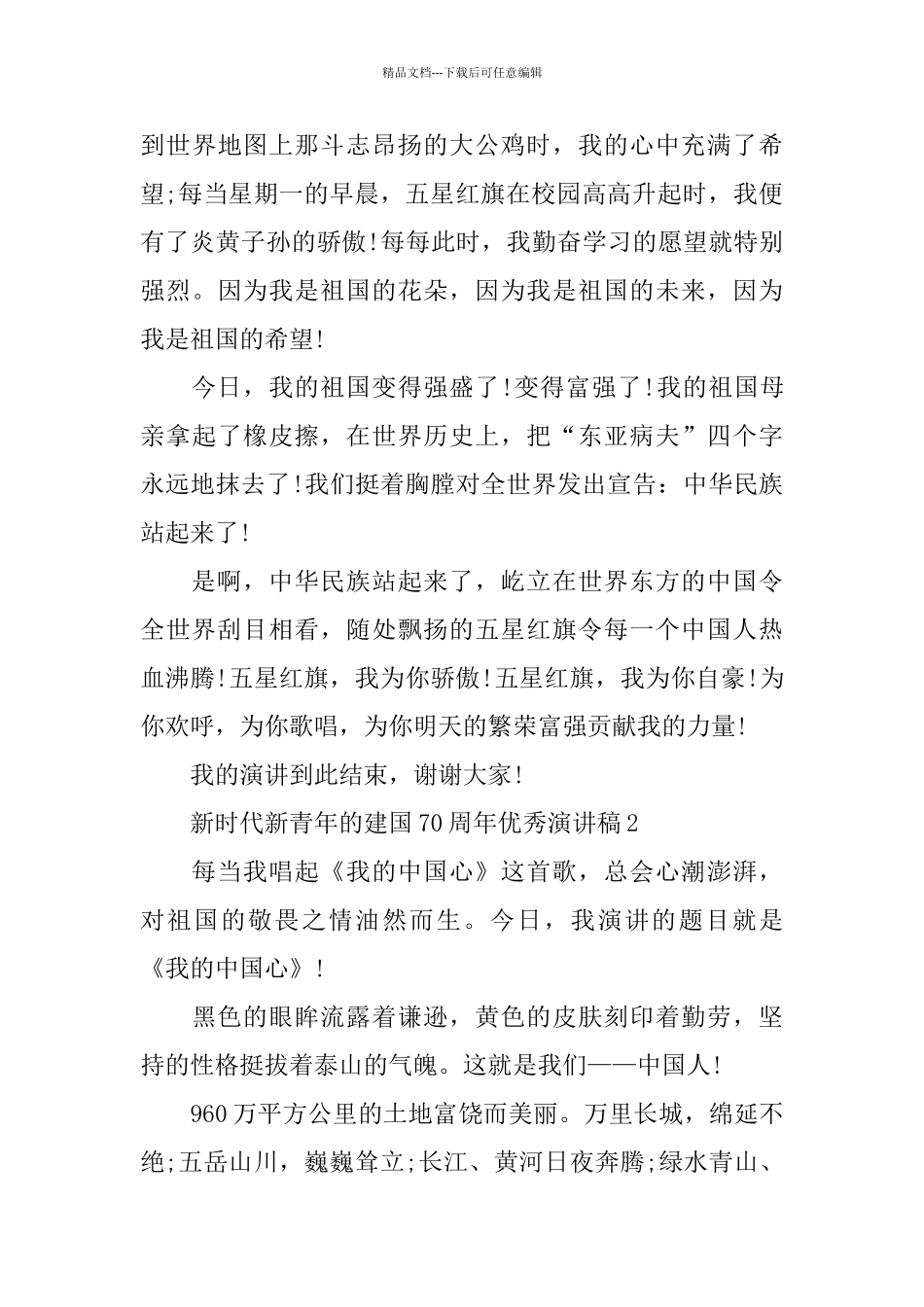 新时代新青年的建国70周年优秀演讲稿_第2页