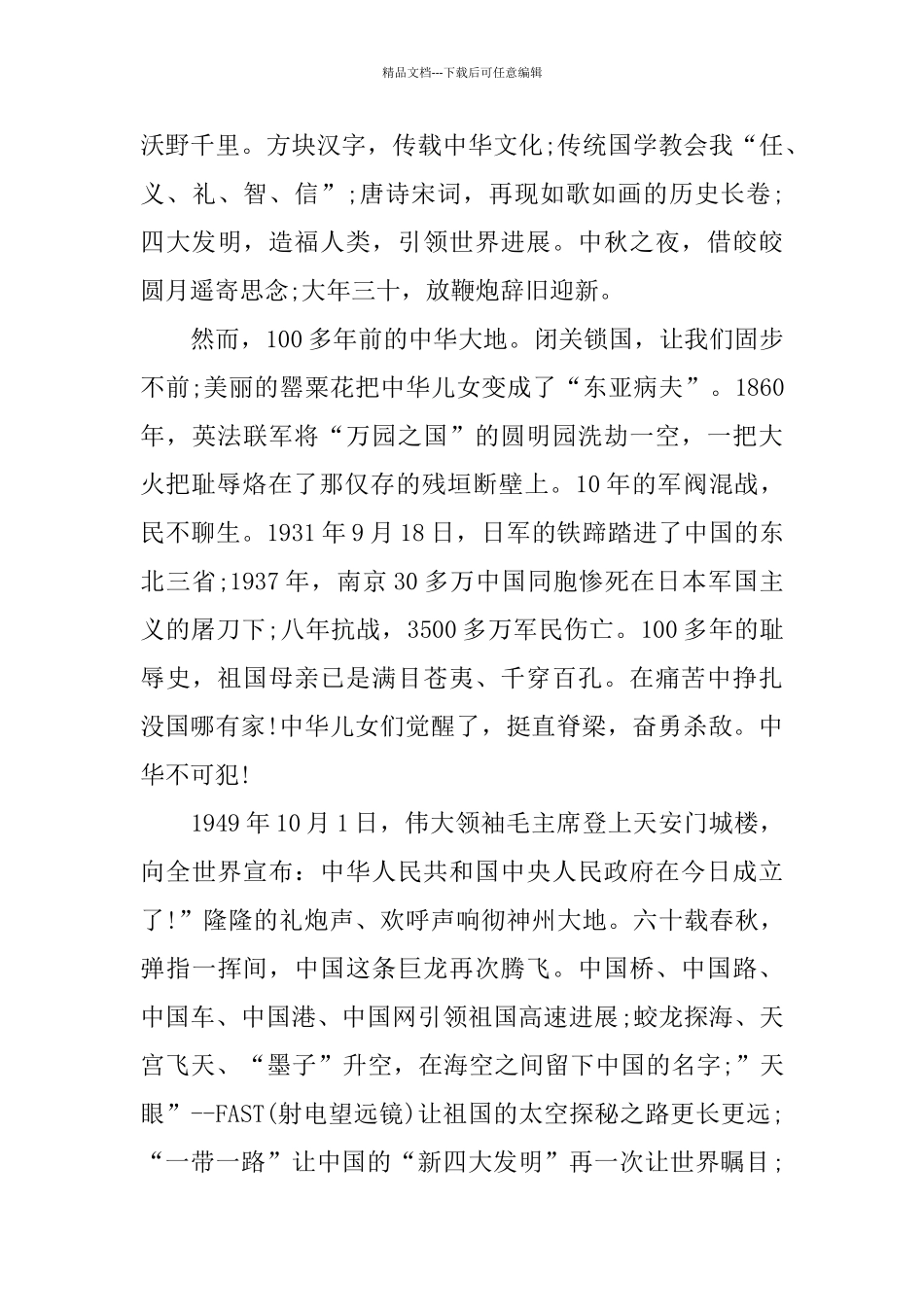 新时代新青年的建国70周年优秀演讲稿_第3页