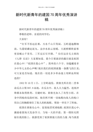 新时代新青年的建国70周年优秀演讲稿