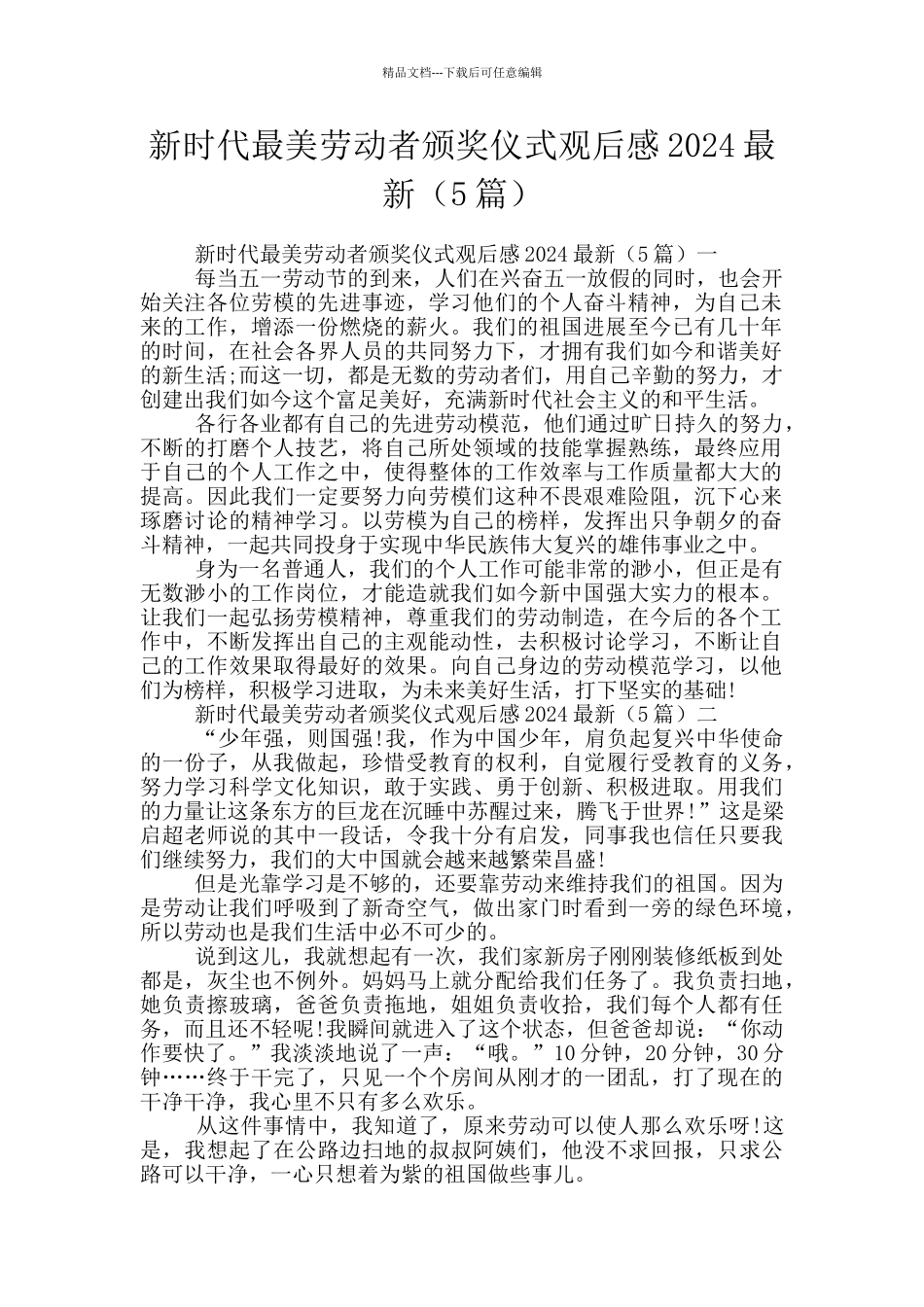 新时代最美劳动者颁奖仪式观后感2024最新_第1页