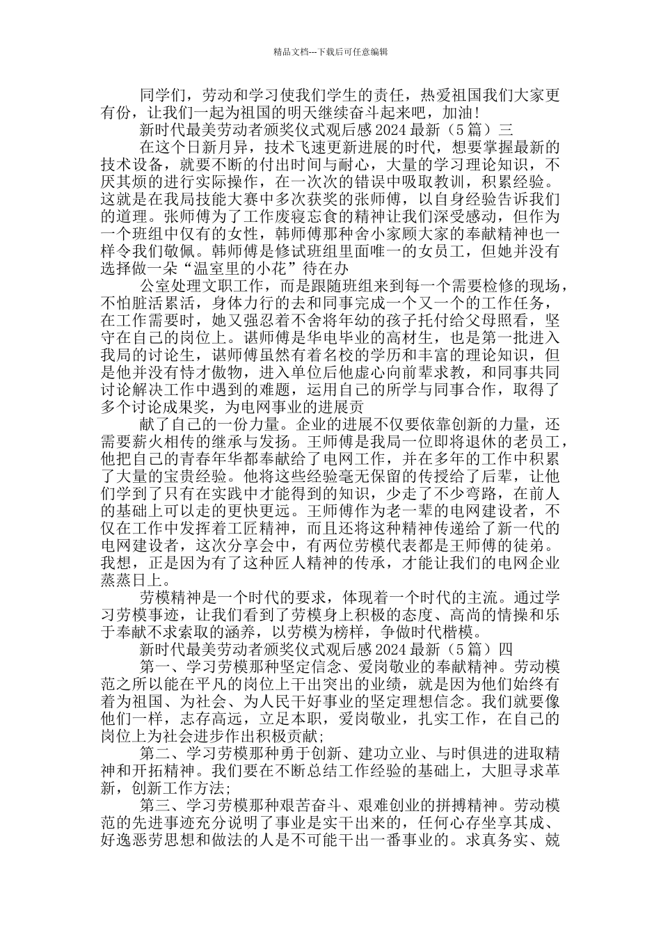 新时代最美劳动者颁奖仪式观后感2024最新_第2页