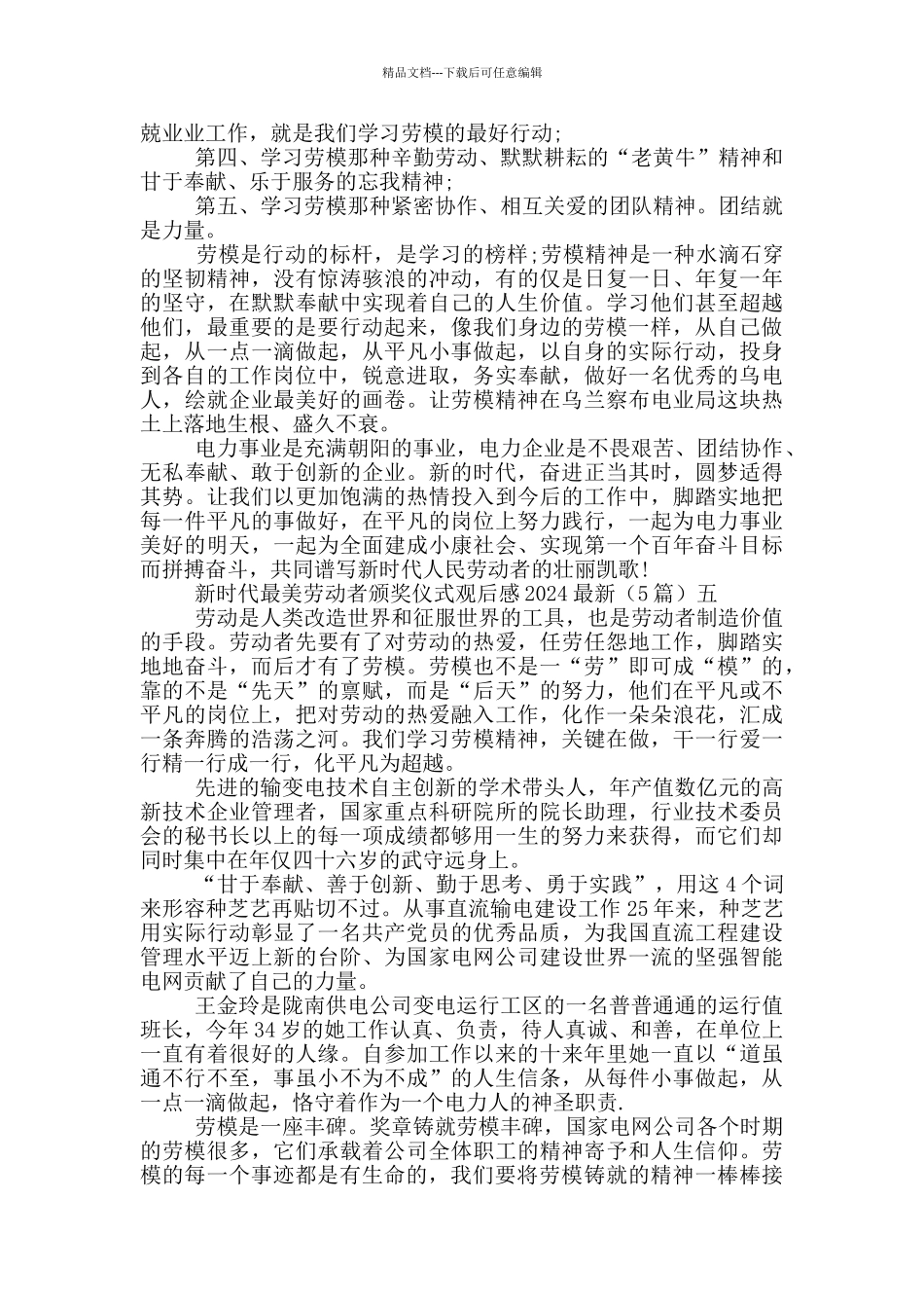 新时代最美劳动者颁奖仪式观后感2024最新_第3页