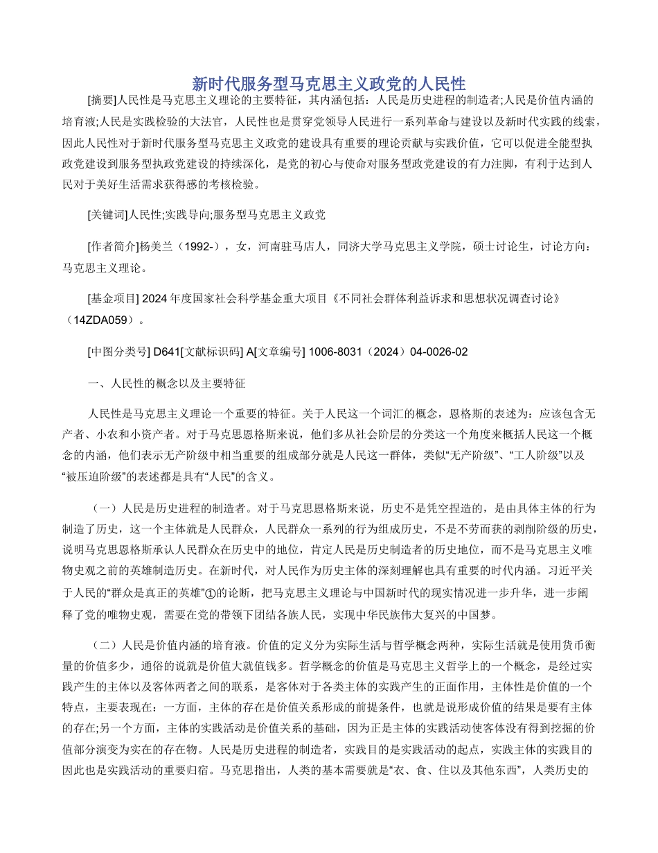 新时代服务型马克思主义政党的人民性_第1页