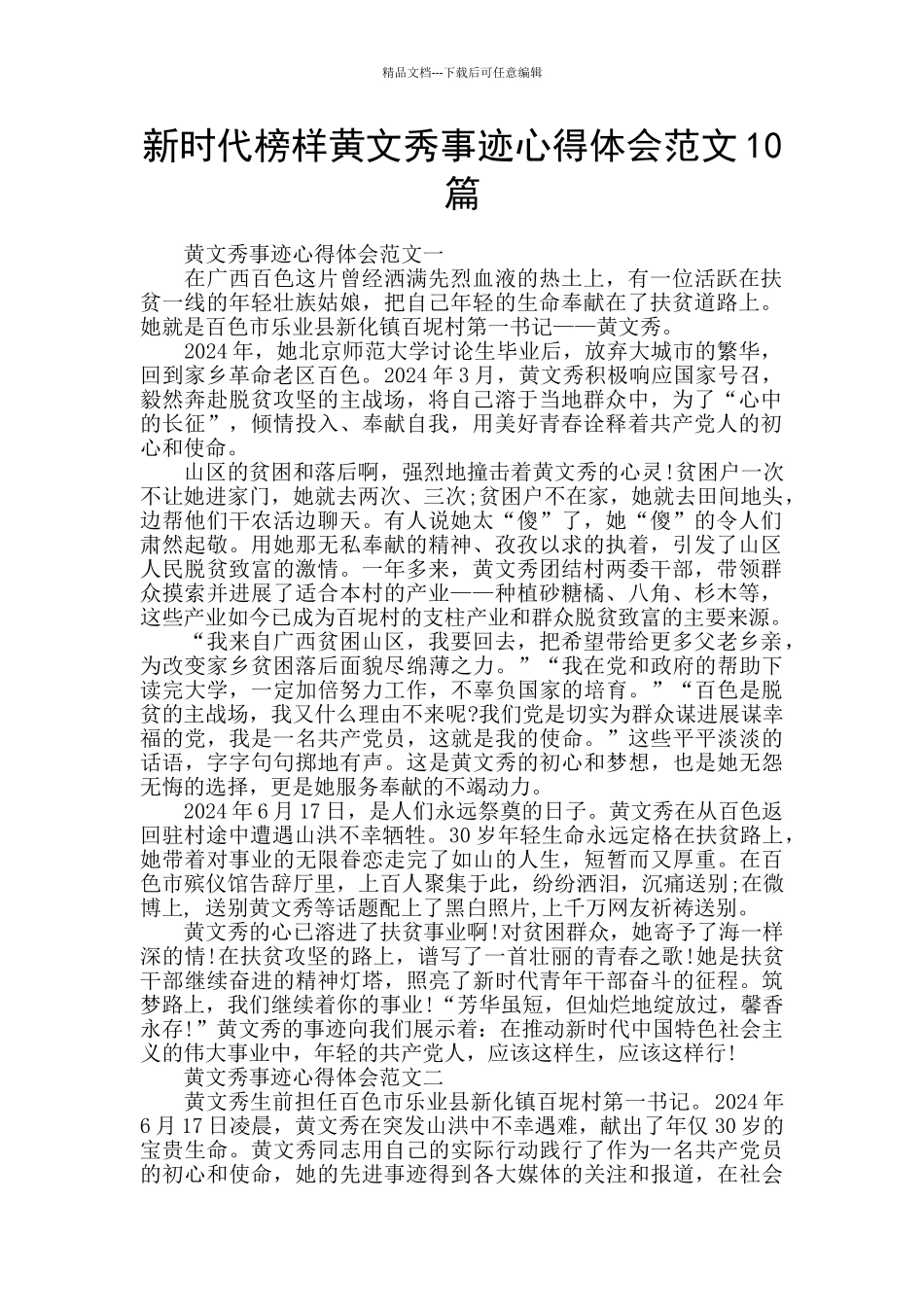 新时代榜样黄文秀事迹心得体会范文10篇_第1页