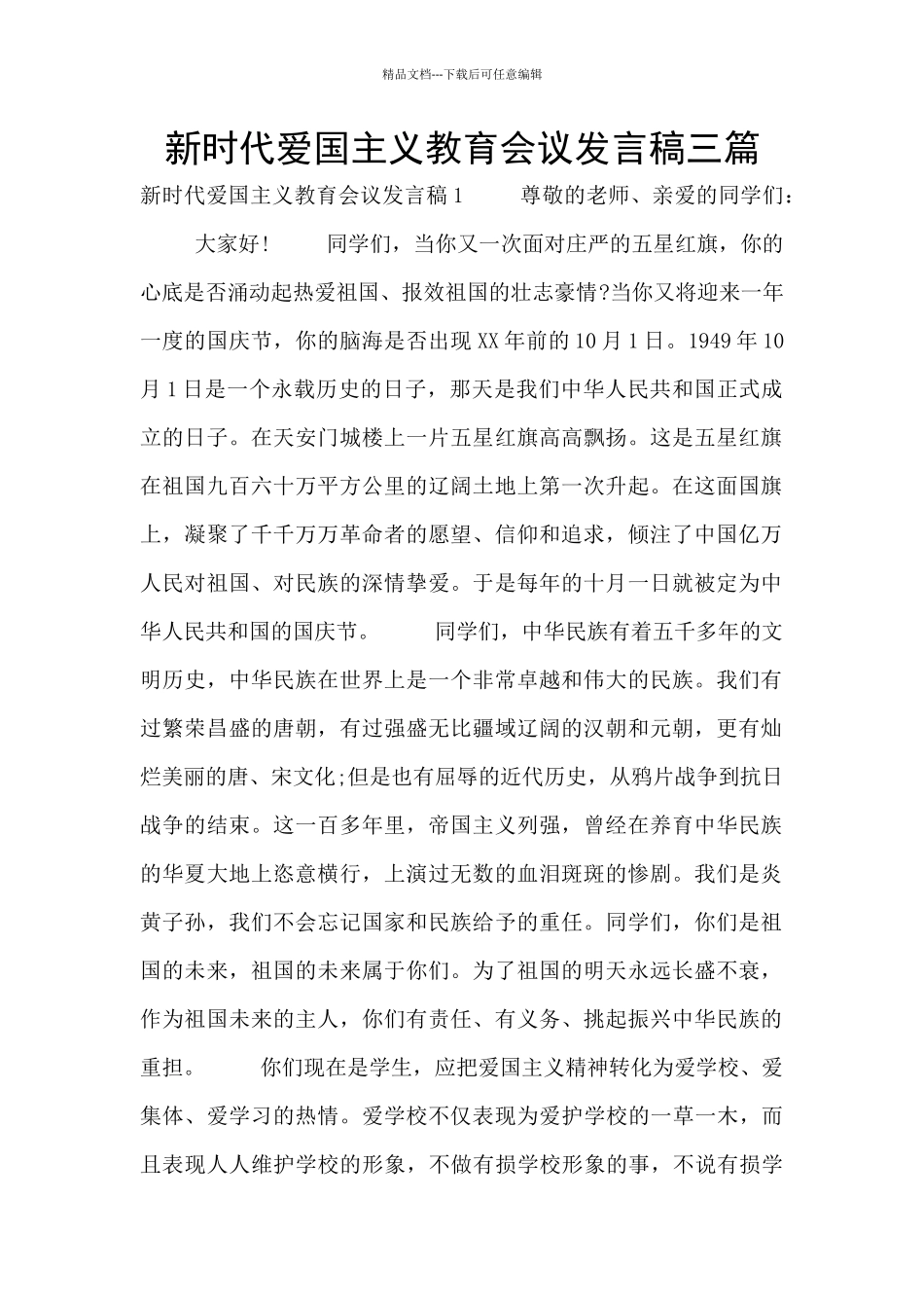 新时代爱国主义教育会议发言稿三篇_第1页