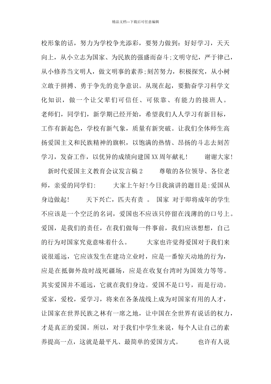 新时代爱国主义教育会议发言稿三篇_第2页