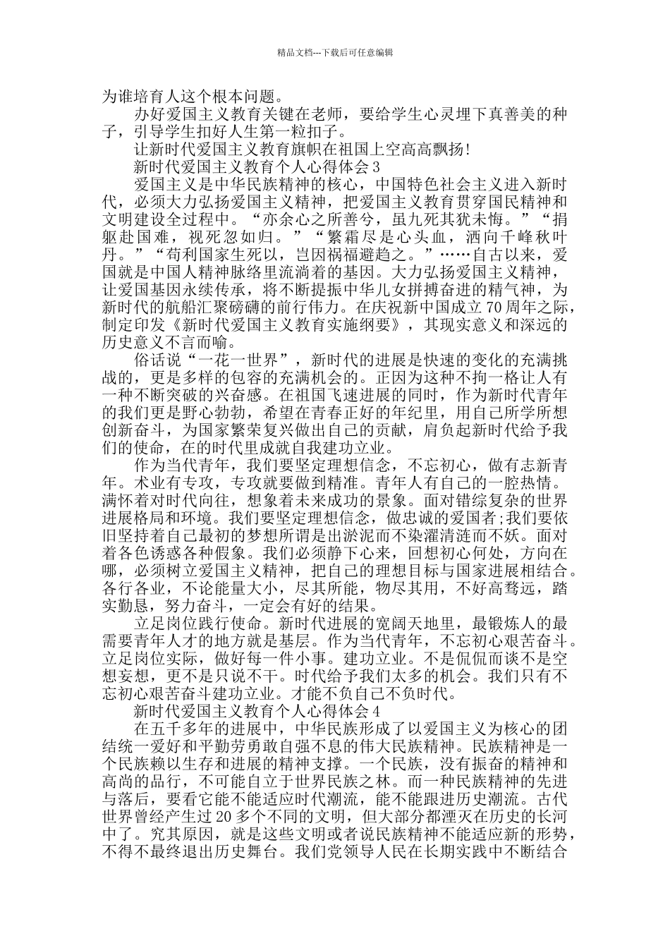 新时代爱国主义教育个人心得体会最新5篇_第2页