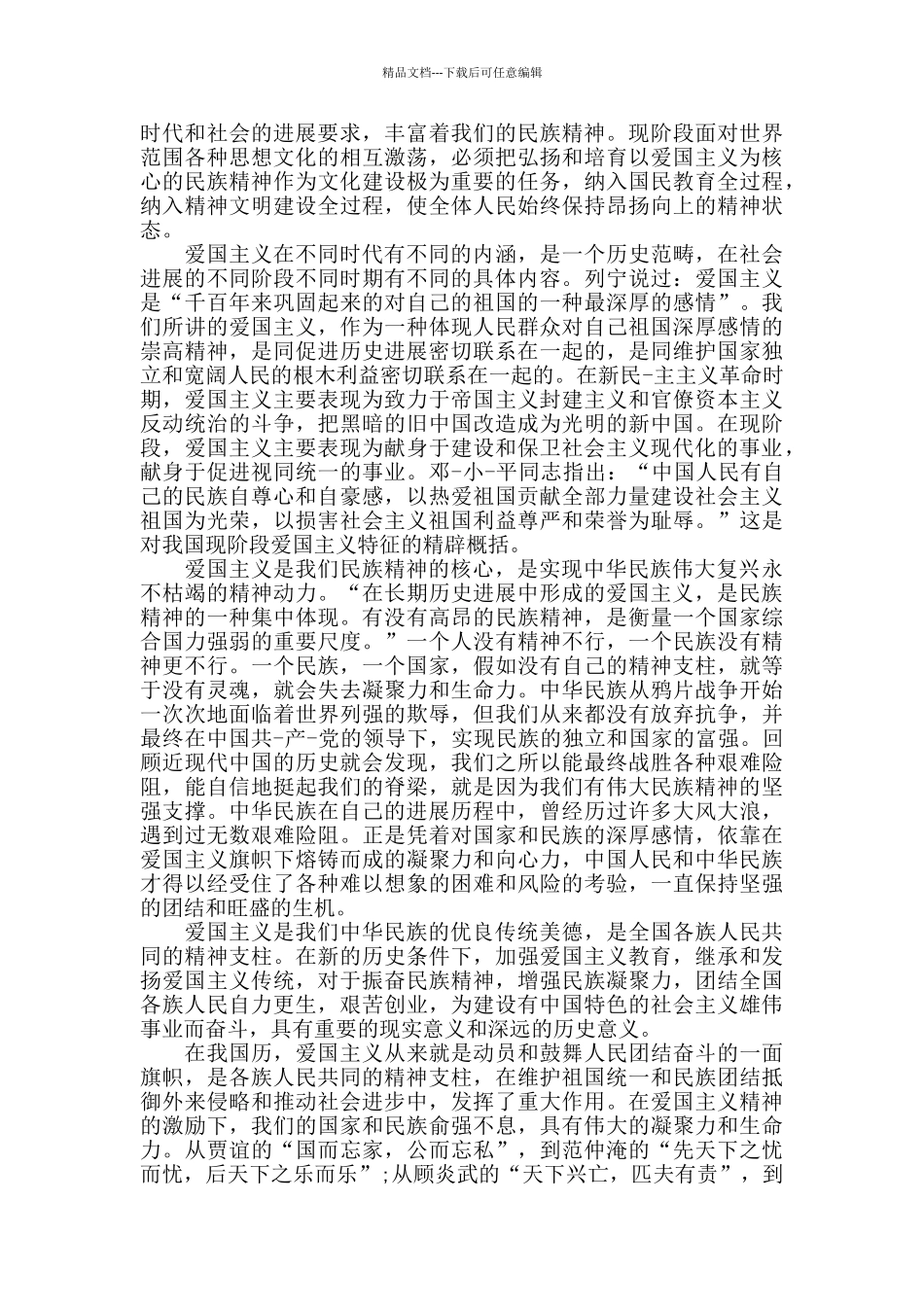 新时代爱国主义教育个人心得体会最新5篇_第3页