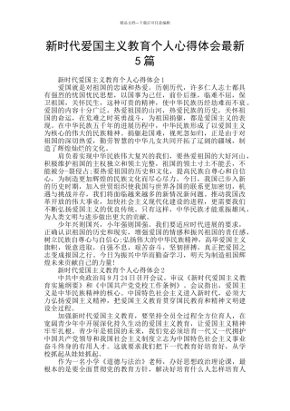 新时代爱国主义教育个人心得体会最新5篇