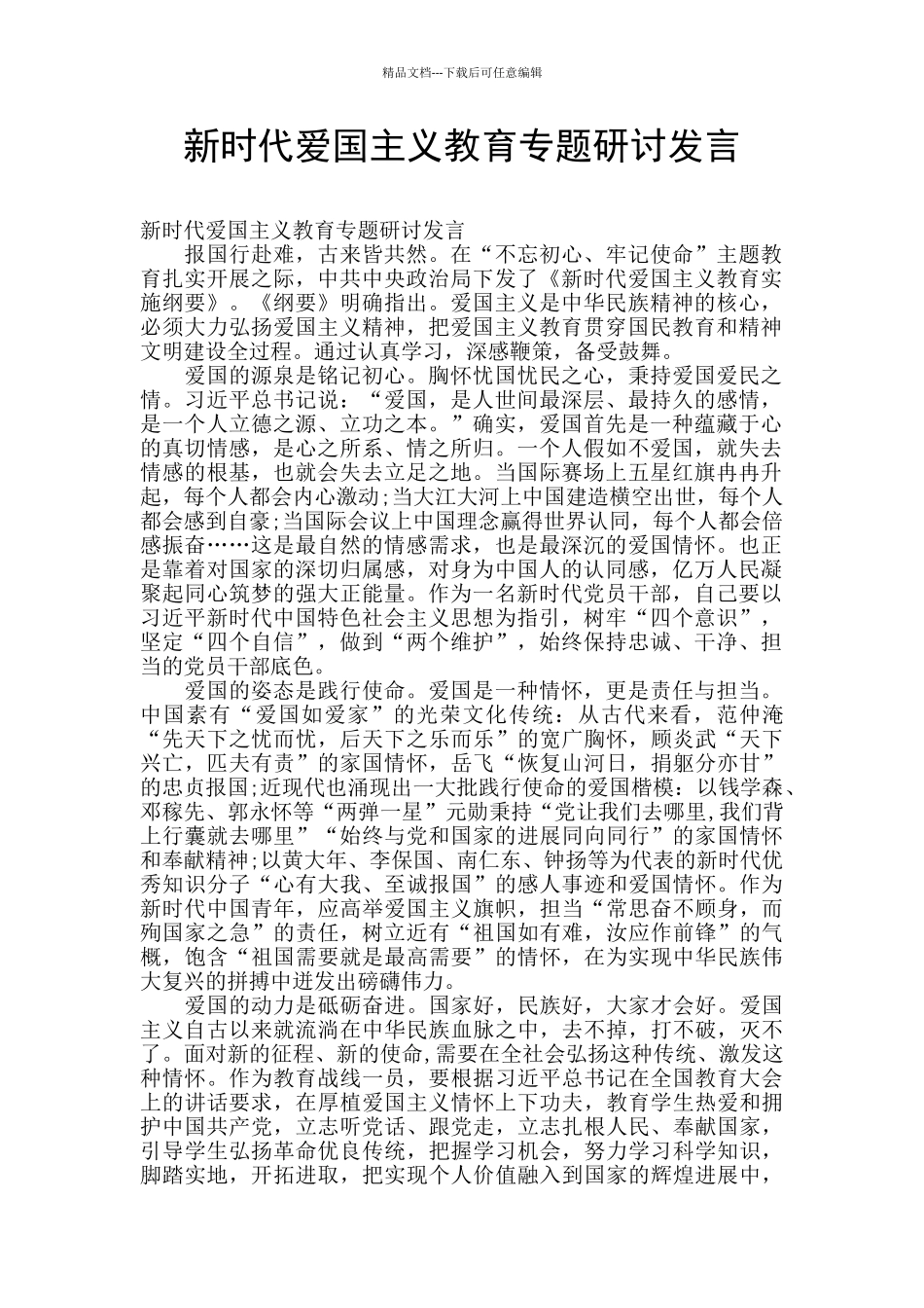 新时代爱国主义教育专题研讨发言_第1页