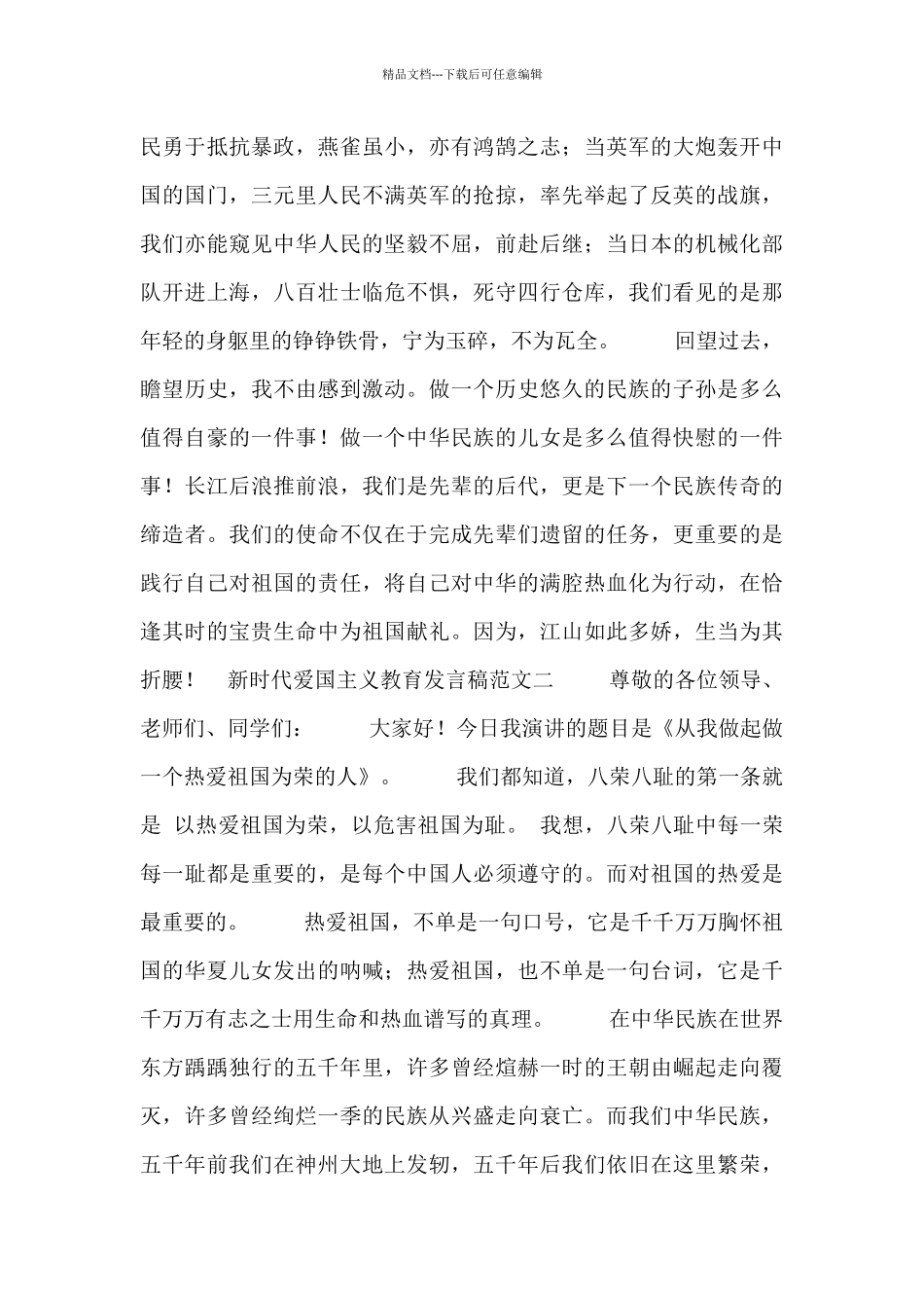 新时代爱国主义教育发言稿范文_第2页