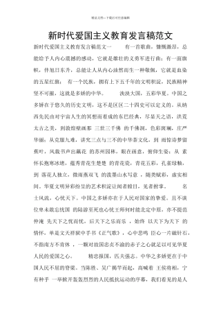 新时代爱国主义教育发言稿范文