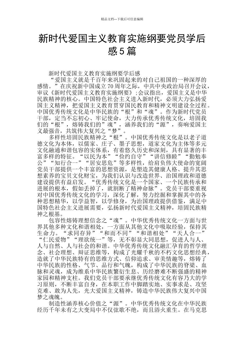 新时代爱国主义教育实施纲要党员学后感5篇_第1页