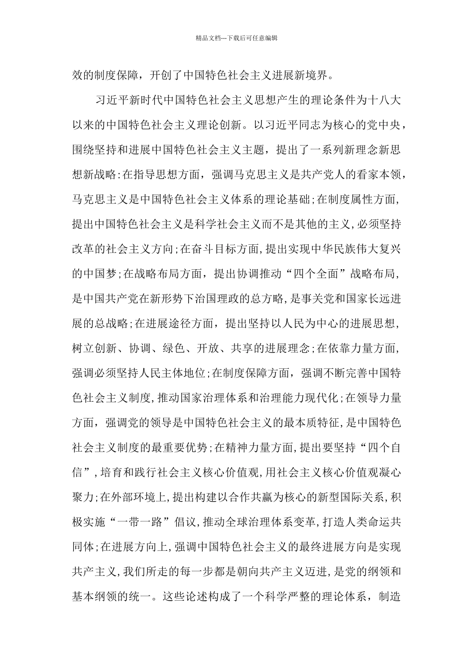 新时代特色社会主义思想心得体会范文五篇_第3页