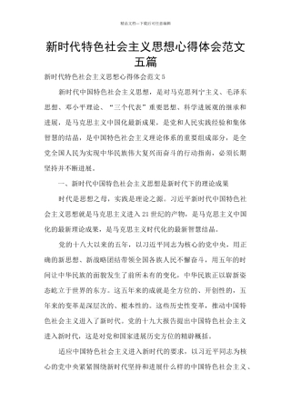 新时代特色社会主义思想心得体会范文五篇