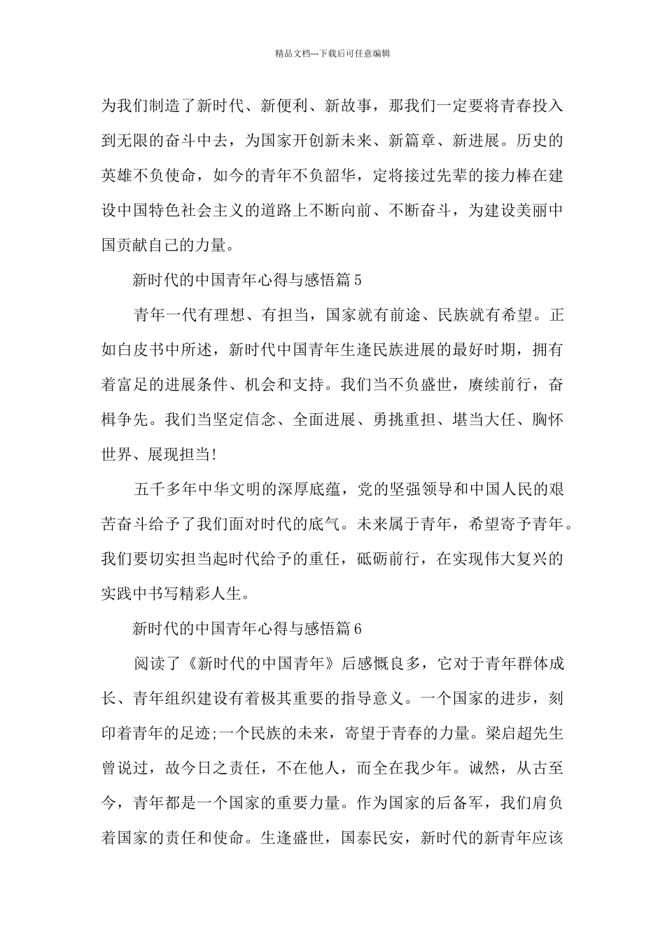 新时代的中国青年心得与感悟20篇_第3页