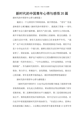 新时代的中国青年心得与感悟20篇