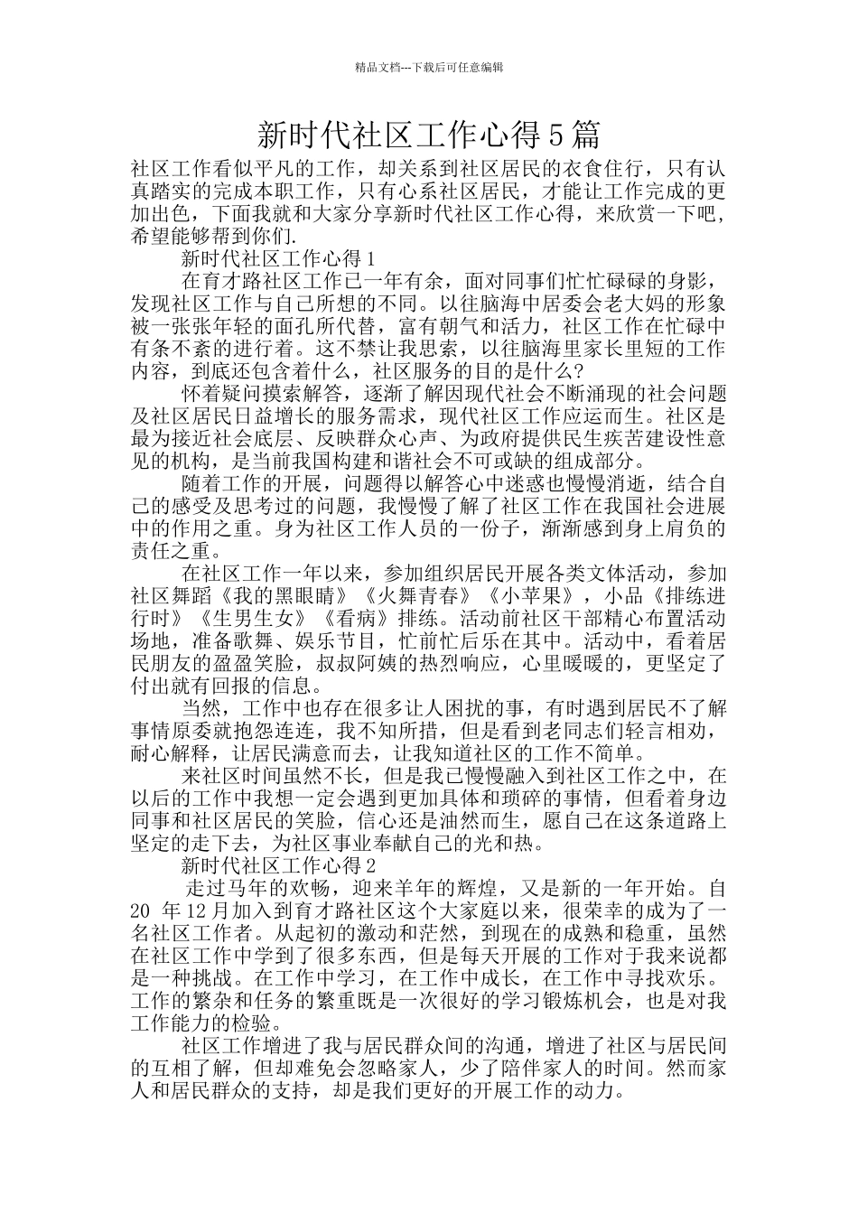新时代社区工作心得5篇_第1页
