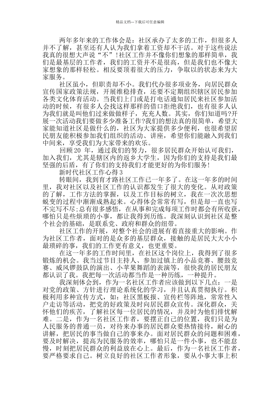 新时代社区工作心得5篇_第2页