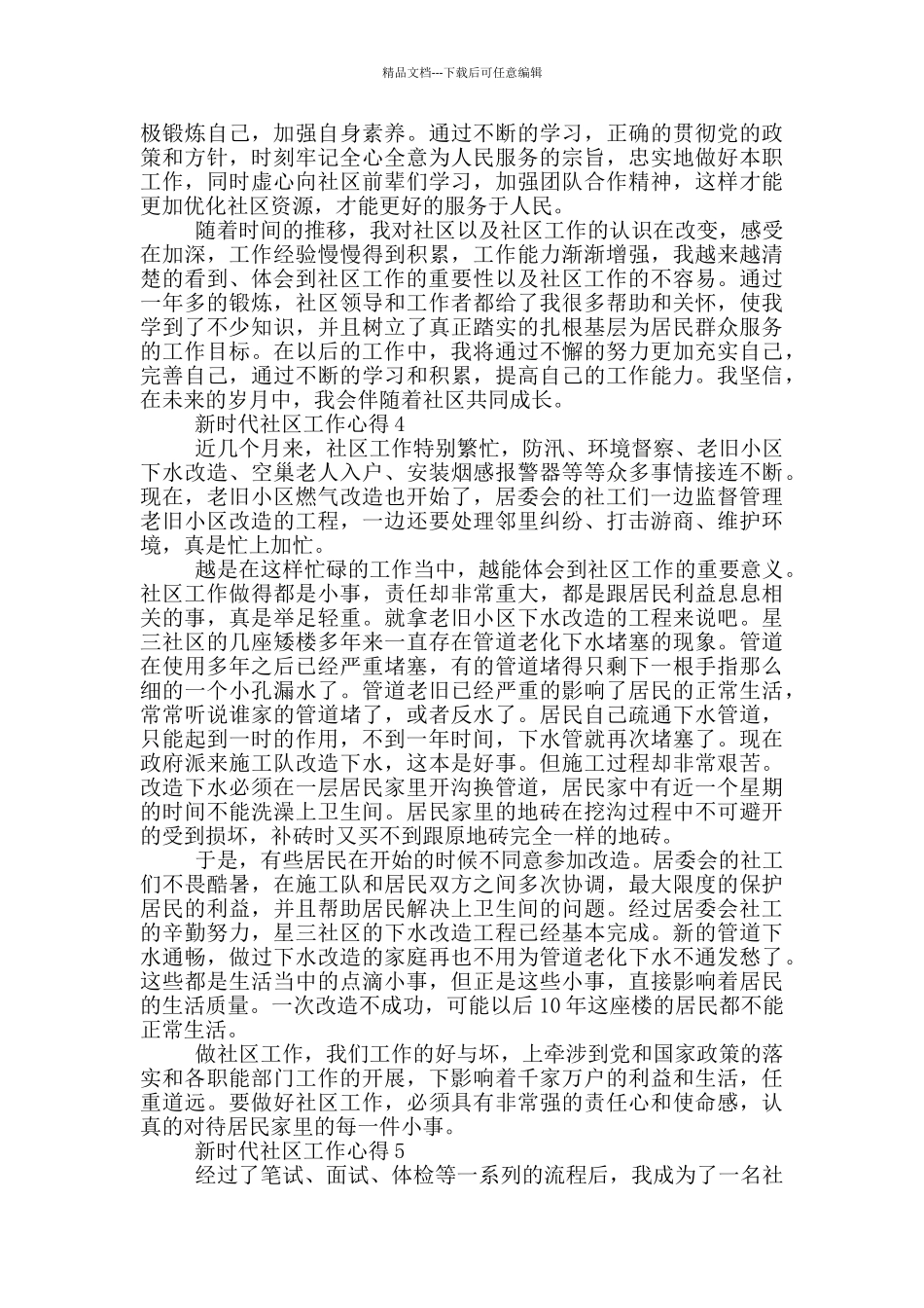 新时代社区工作心得5篇_第3页