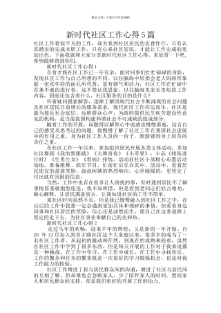新时代社区工作心得5篇