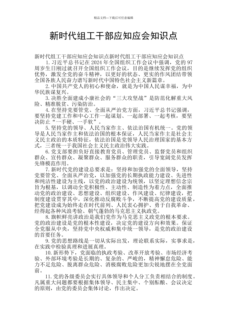 新时代组工干部应知应会知识点_第1页