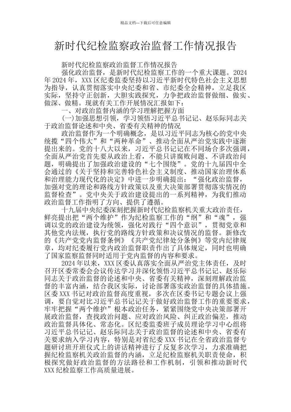 新时代纪检监察政治监督工作情况报告_第1页