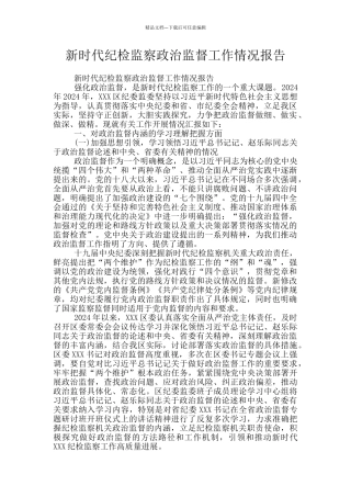 新时代纪检监察政治监督工作情况报告