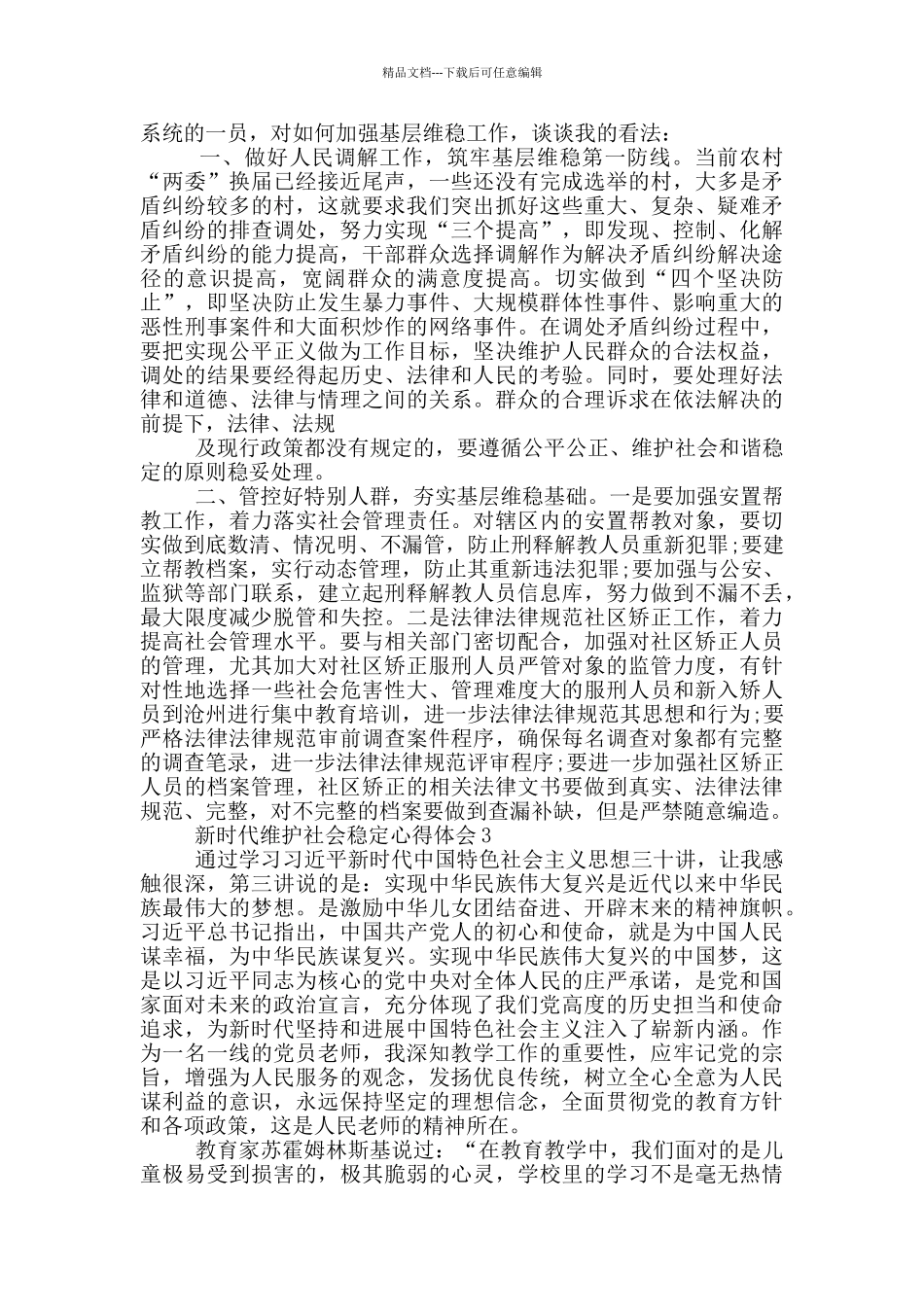 新时代维护社会稳定心得体会5篇_第2页