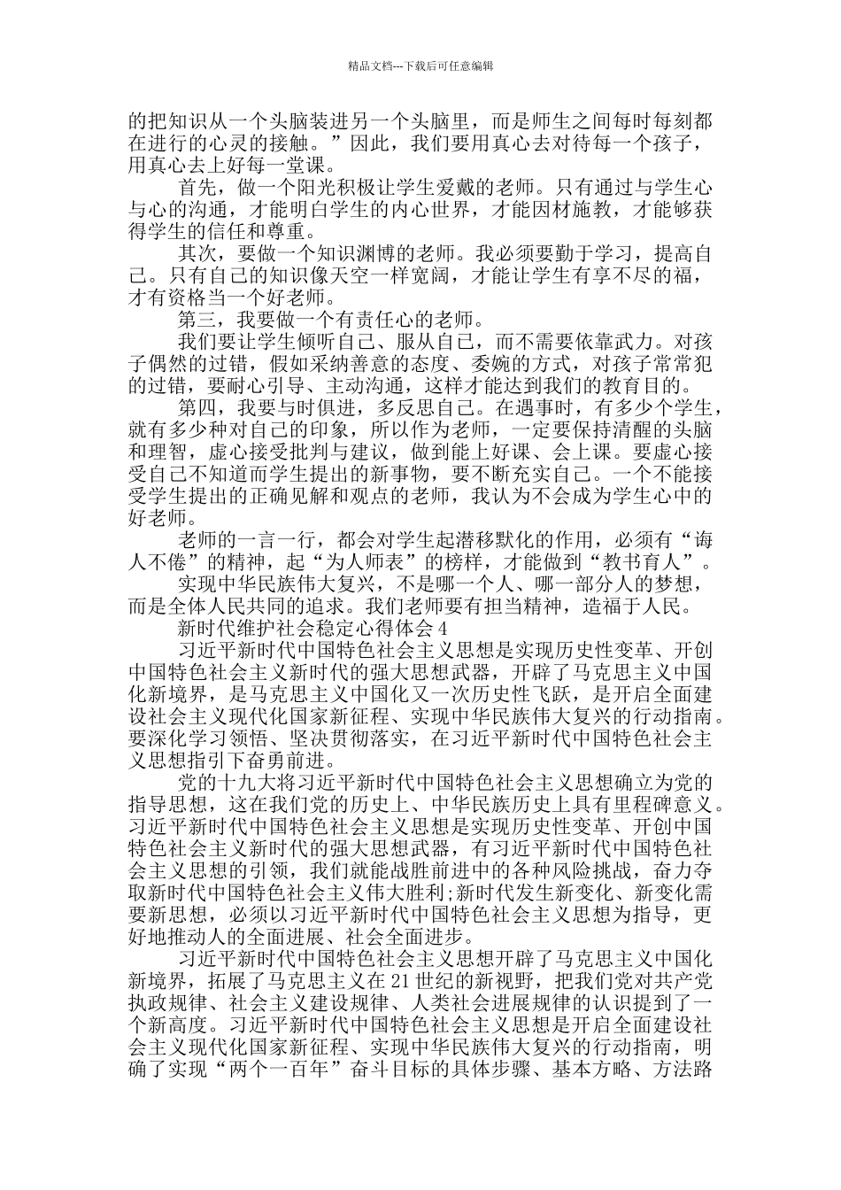 新时代维护社会稳定心得体会5篇_第3页