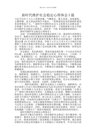 新时代维护社会稳定心得体会5篇