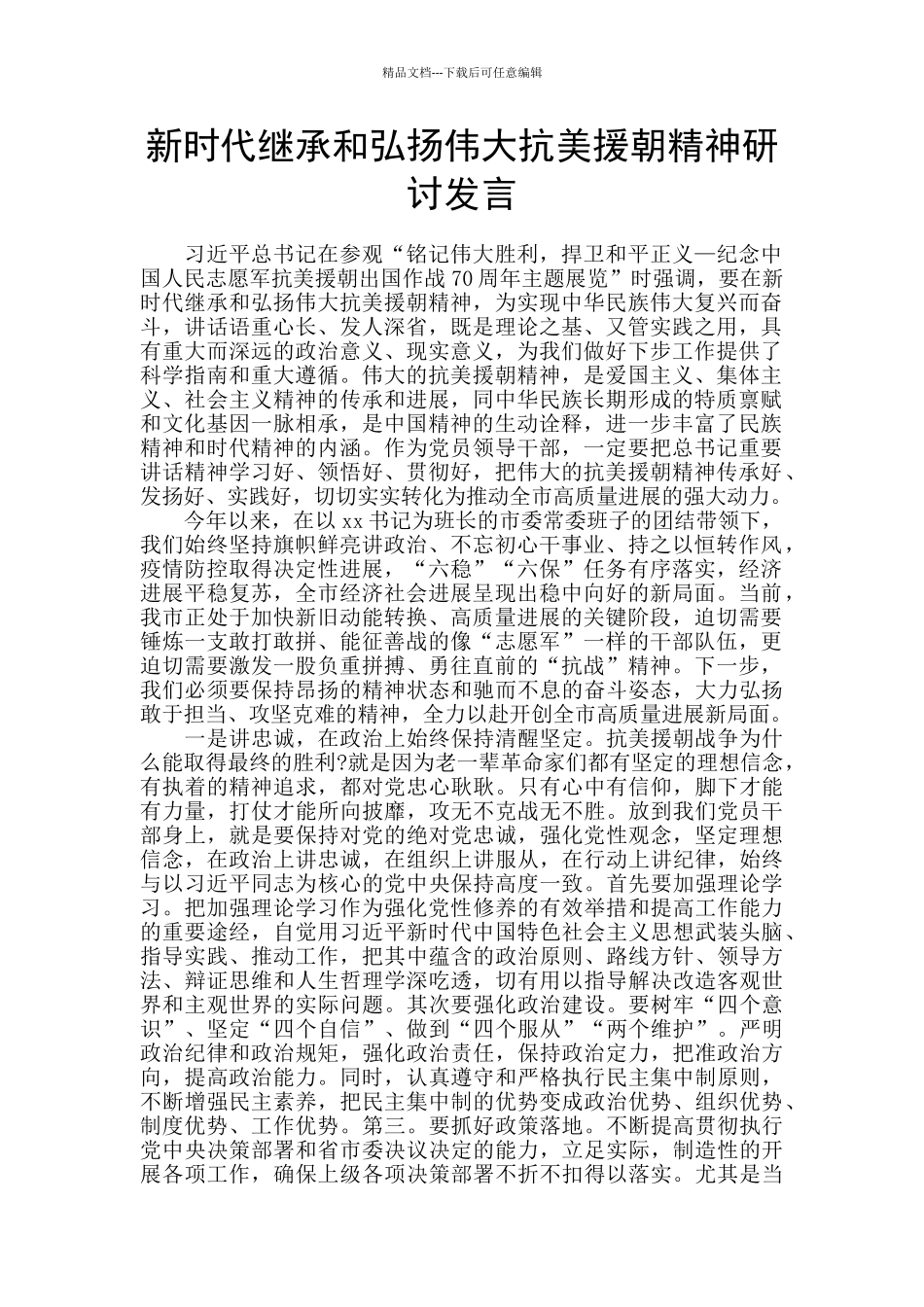 新时代继承和弘扬伟大抗美援朝精神研讨发言_第1页