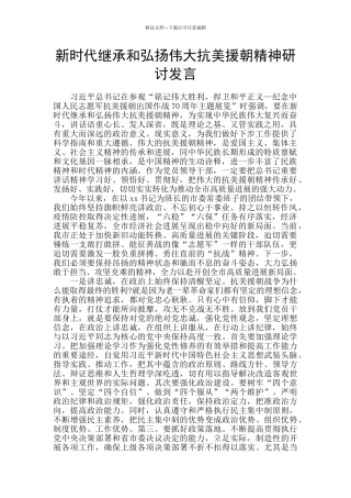 新时代继承和弘扬伟大抗美援朝精神研讨发言