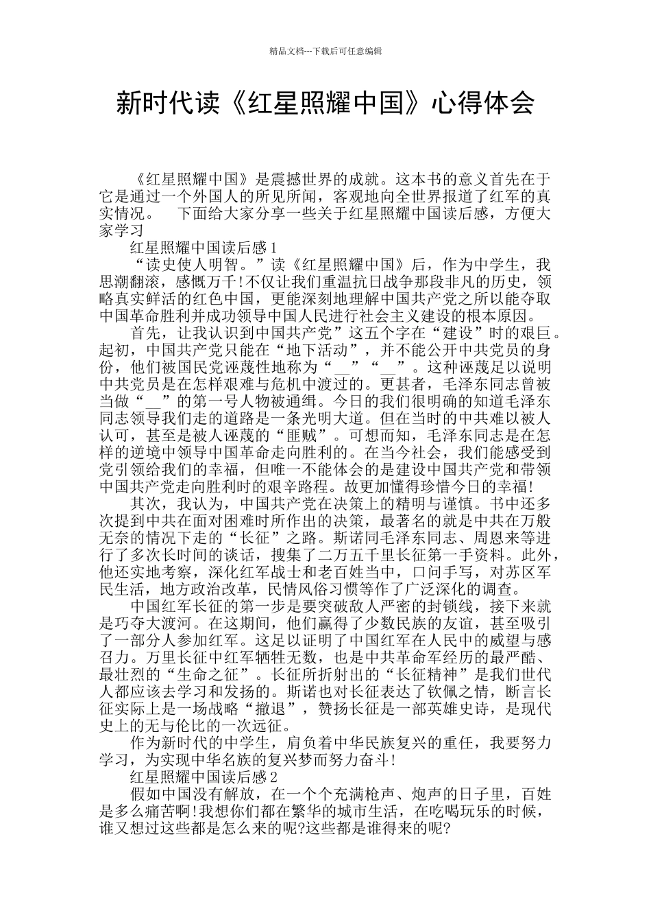 新时代读《红星照耀中国》心得体会_第1页