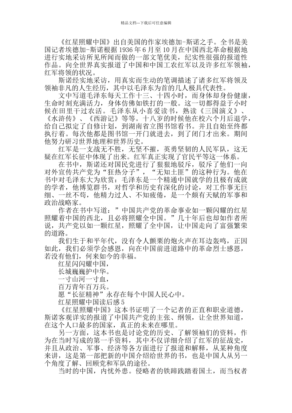 新时代读《红星照耀中国》心得体会_第3页