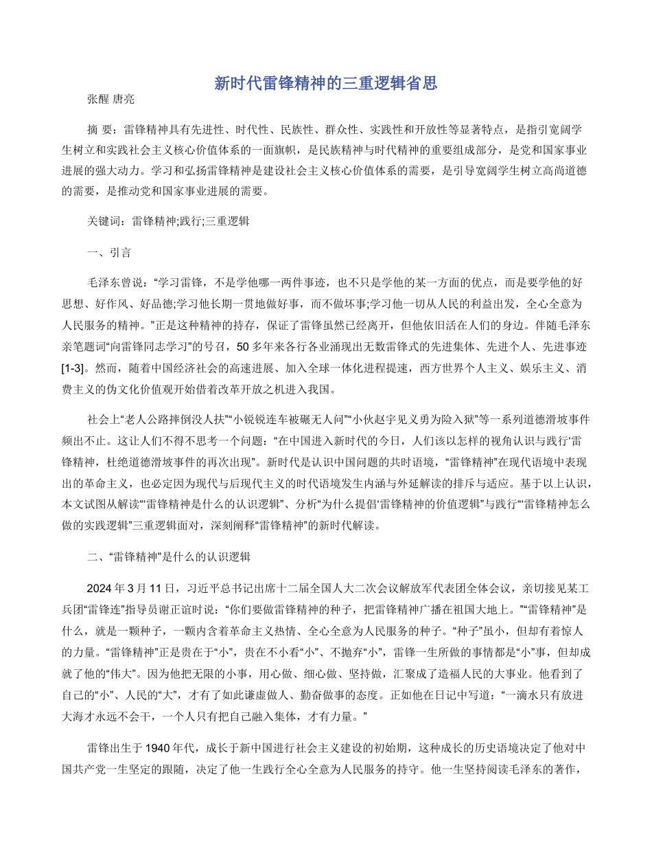 新时代雷锋精神的三重逻辑省思_第1页