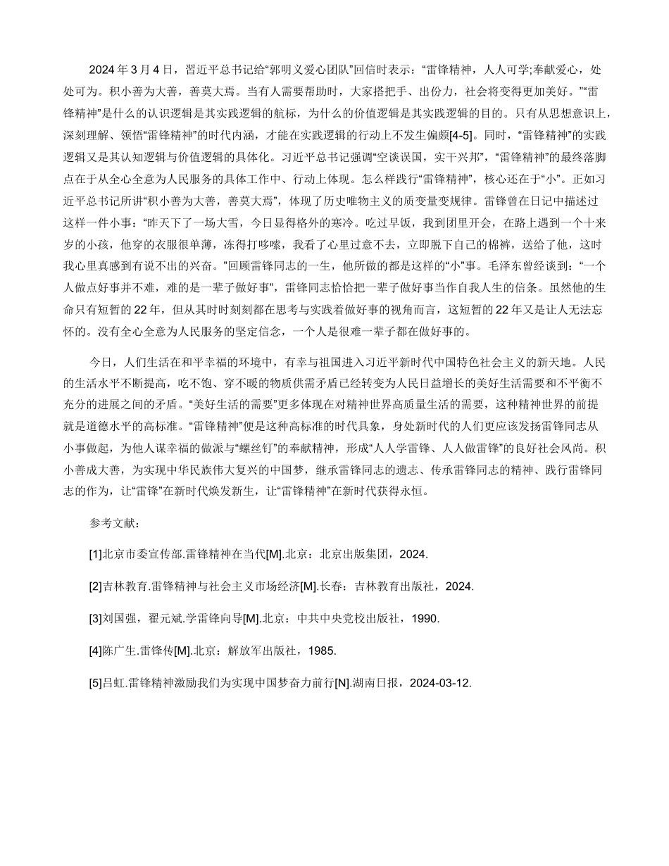 新时代雷锋精神的三重逻辑省思_第3页