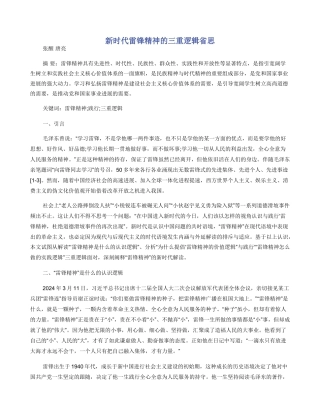 新时代雷锋精神的三重逻辑省思