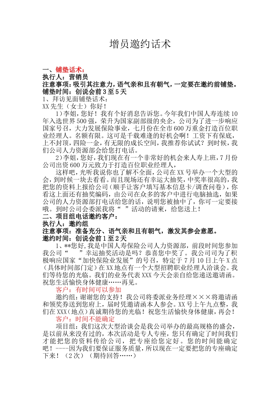 增员邀约话术_第1页