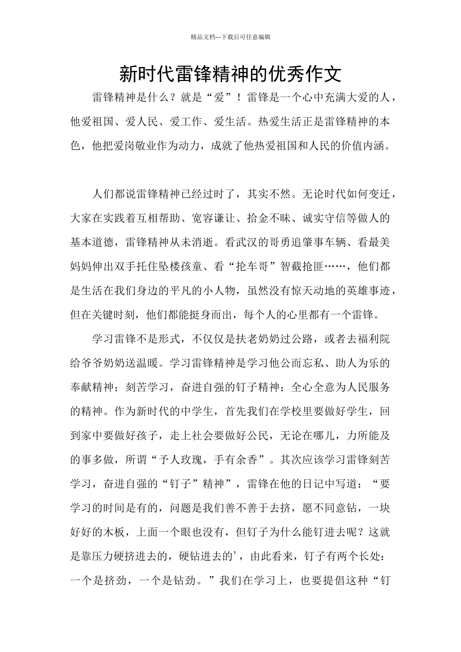 新时代雷锋精神的优秀作文_第1页