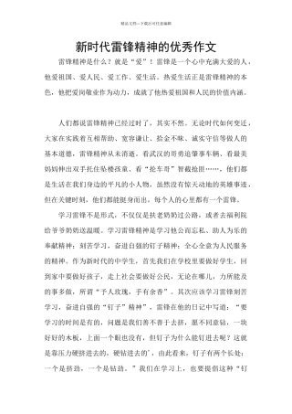 新时代雷锋精神的优秀作文