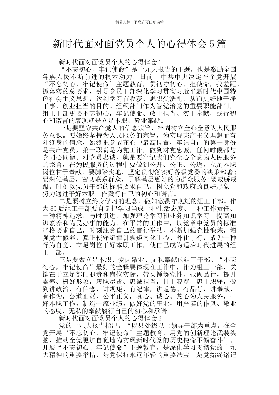 新时代面对面党员个人的心得体会5篇_第1页