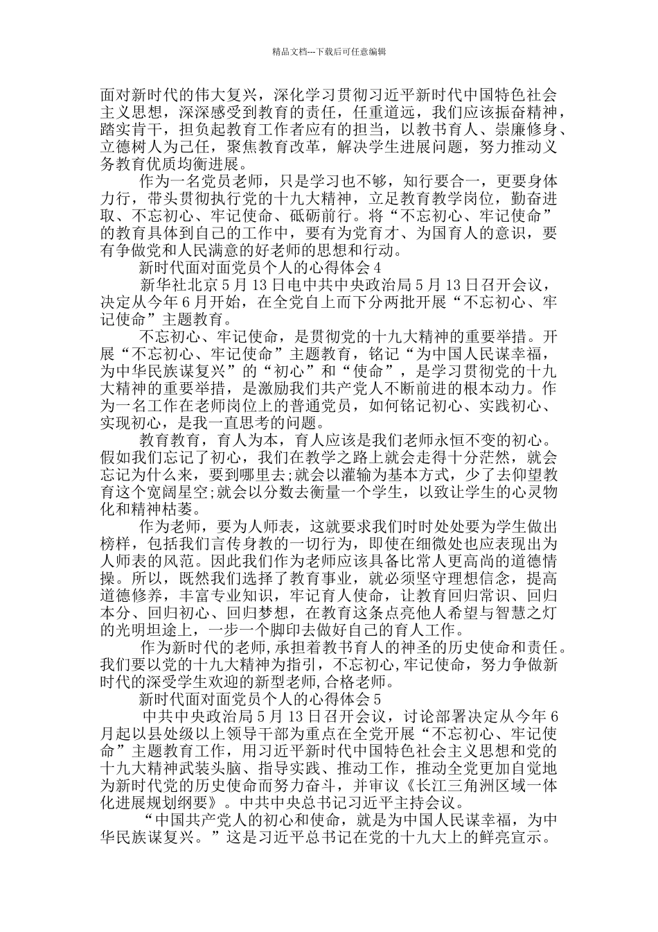 新时代面对面党员个人的心得体会5篇_第3页