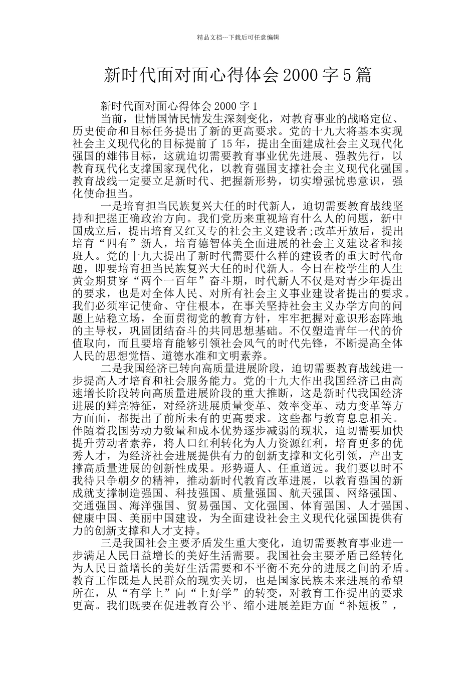 新时代面对面心得体会2000字5篇_第1页